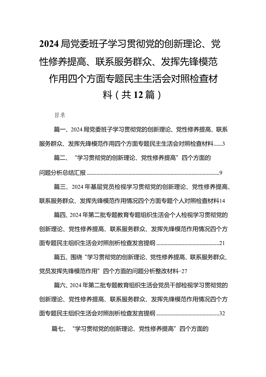 局党委班子学习贯彻党的创新理论、党性修养提高、联系服务群众、发挥先锋模范作用四个方面专题民主生活会对照检查材料最新版12篇合辑(1).docx_第1页