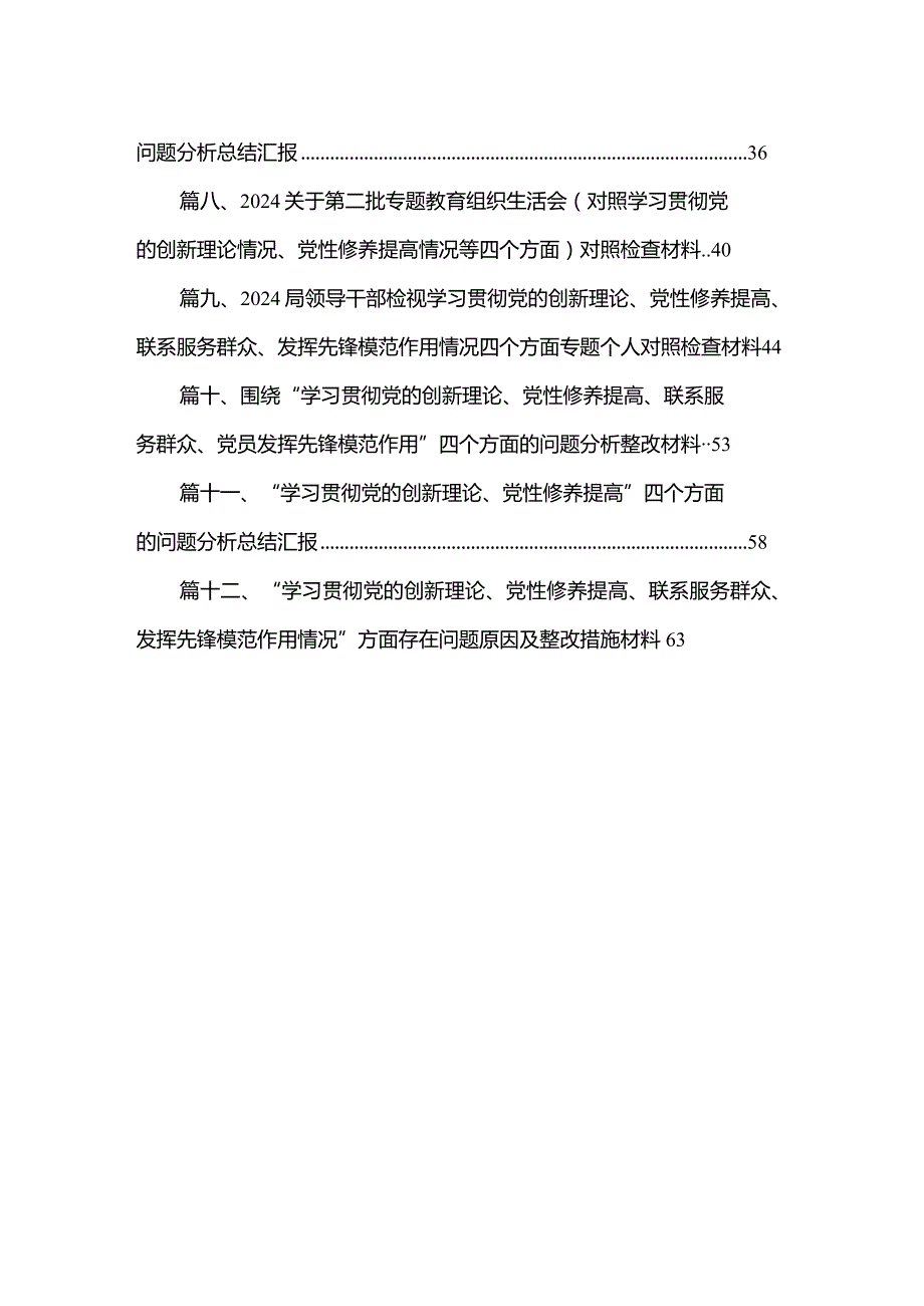 局党委班子学习贯彻党的创新理论、党性修养提高、联系服务群众、发挥先锋模范作用四个方面专题民主生活会对照检查材料最新版12篇合辑(1).docx_第2页