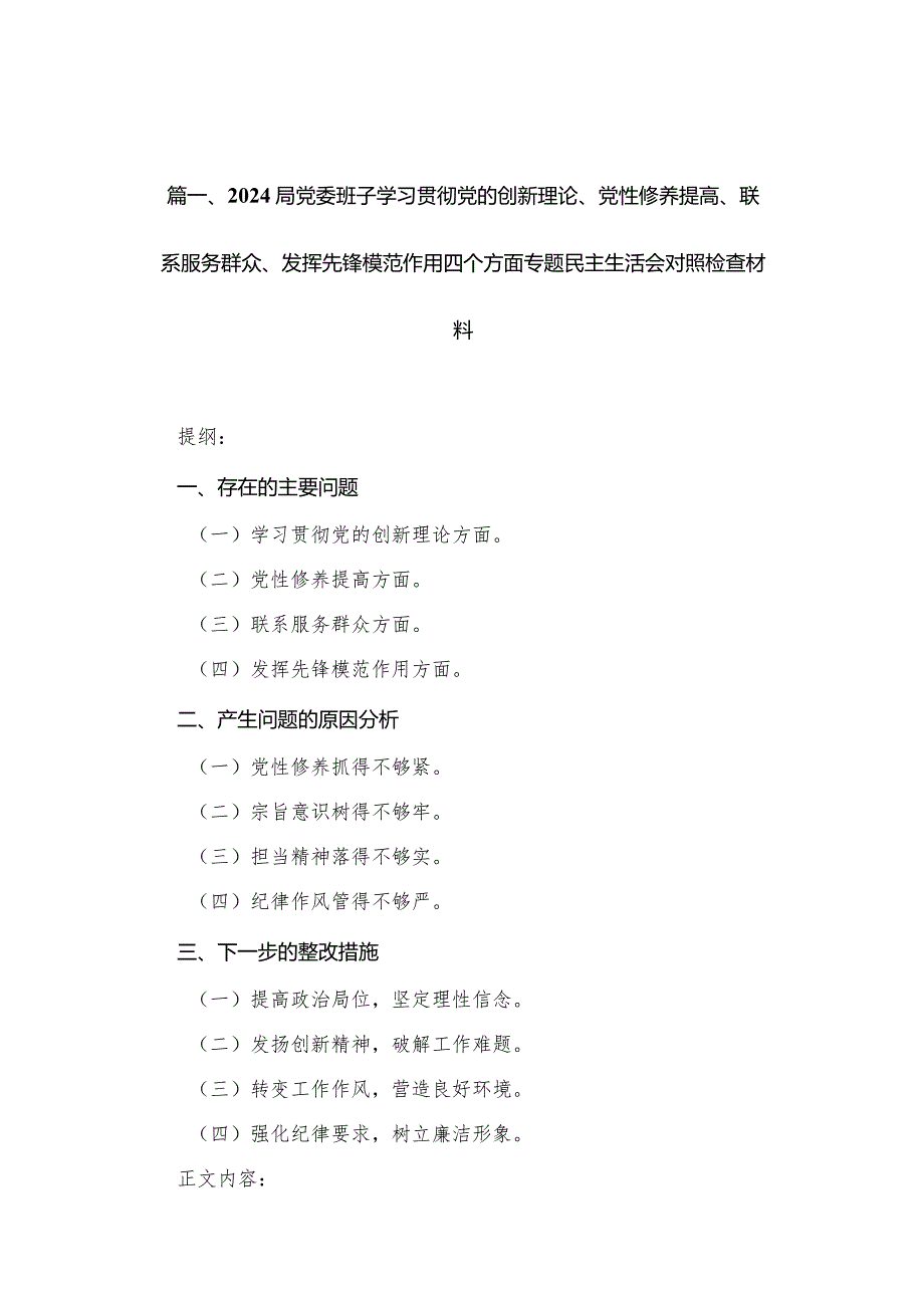局党委班子学习贯彻党的创新理论、党性修养提高、联系服务群众、发挥先锋模范作用四个方面专题民主生活会对照检查材料最新版12篇合辑(1).docx_第3页