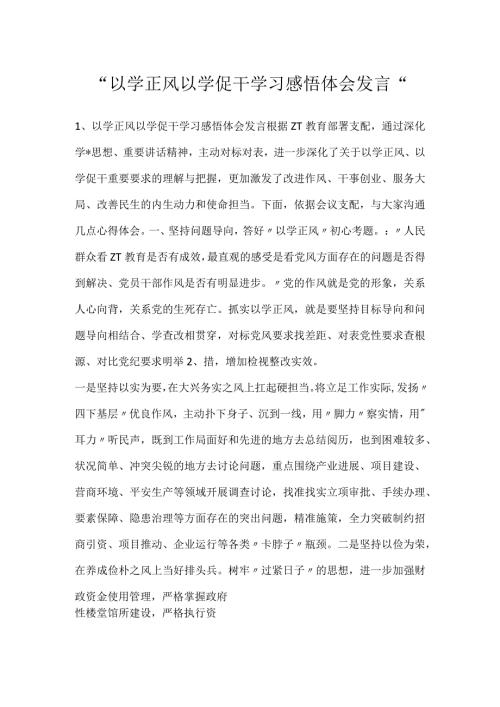 以学正风以学促干学习感悟体会发言.docx
