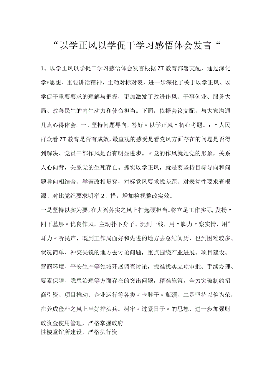 以学正风以学促干学习感悟体会发言.docx_第1页