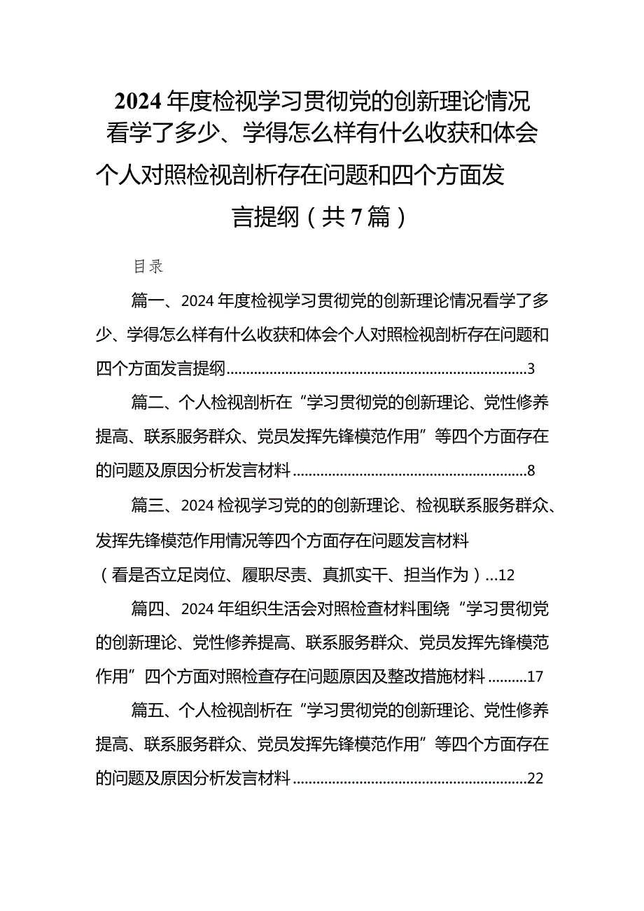 2024检视学习贯彻党的创新理论情况看学了多少、学得怎么样有什么收获和体会个人对照检视剖析存在问题和四个方面发言提纲（共7篇）.docx_第1页