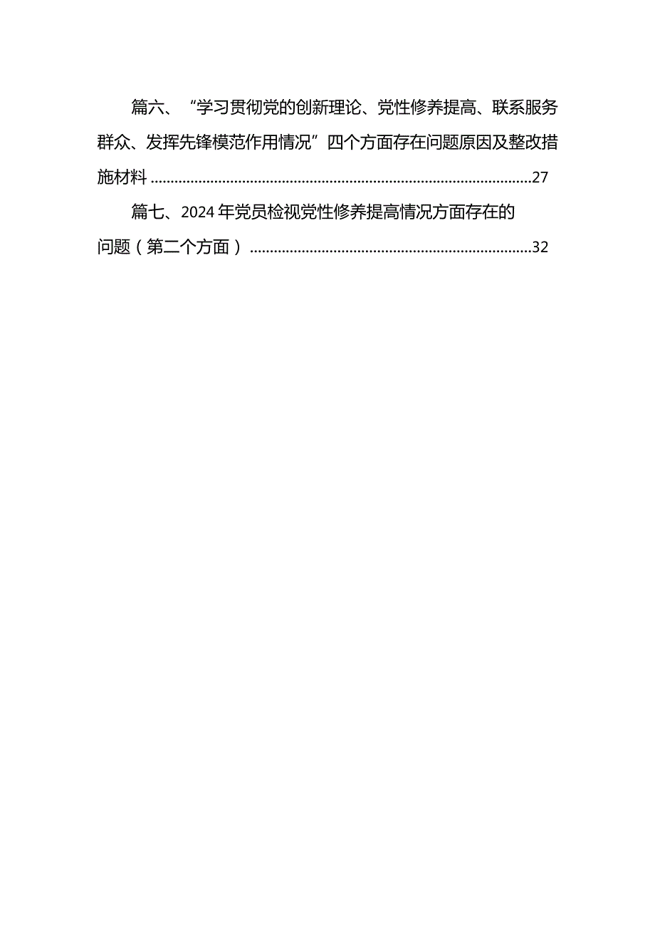 2024检视学习贯彻党的创新理论情况看学了多少、学得怎么样有什么收获和体会个人对照检视剖析存在问题和四个方面发言提纲（共7篇）.docx_第2页