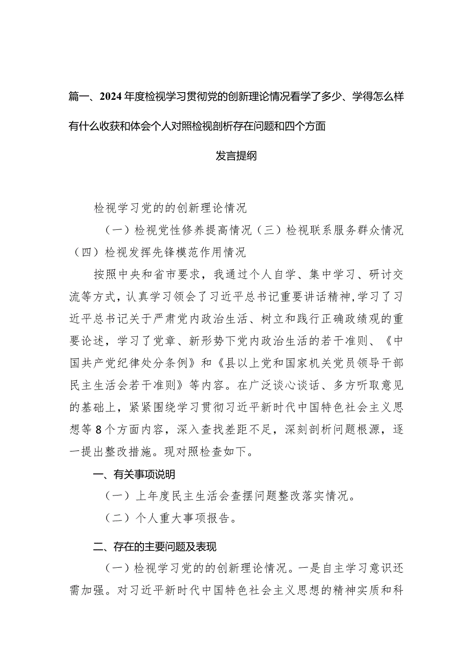 2024检视学习贯彻党的创新理论情况看学了多少、学得怎么样有什么收获和体会个人对照检视剖析存在问题和四个方面发言提纲（共7篇）.docx_第3页