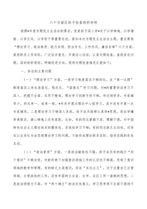 六个方面区班子检查剖析材料.docx