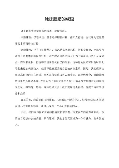 涂抹胭脂的成语.docx