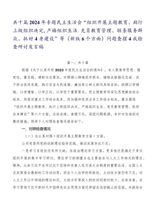 共十篇2024年专题民主生活会“组织开展主题教育、执行上级组织决定、严格组织生活、党员教育管理、联系服务群众、抓好自身建设”等(新版6.docx