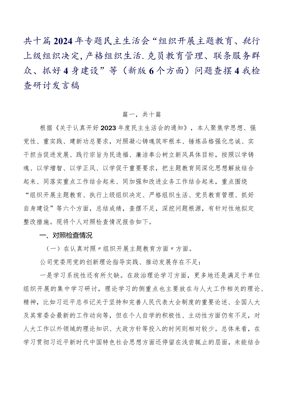 共十篇2024年专题民主生活会“组织开展主题教育、执行上级组织决定、严格组织生活、党员教育管理、联系服务群众、抓好自身建设”等(新版6.docx_第1页