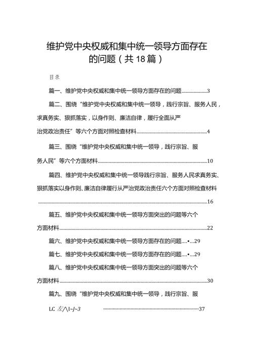 2024维护党中央权威和集中统一领导方面存在的问题范文18篇供参考.docx