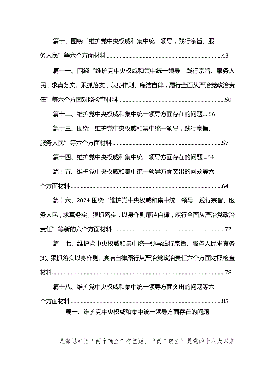 2024维护党中央权威和集中统一领导方面存在的问题范文18篇供参考.docx_第2页
