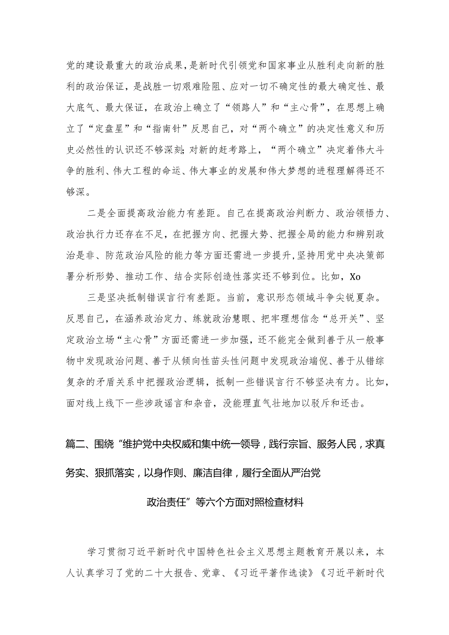 2024维护党中央权威和集中统一领导方面存在的问题范文18篇供参考.docx_第3页