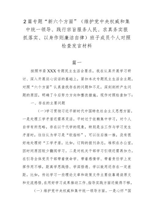 2篇专题“新六个方面”(维护党中央权威和集中统一领导、践行宗旨服务人民、求真务实狠抓落实、以身作则廉洁自律)班子成员个人对照检查发言材料(1).docx