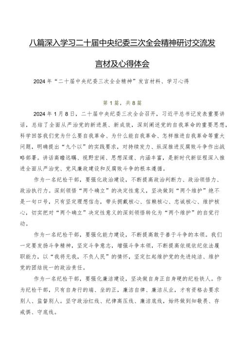 八篇深入学习二十中央纪委三次全会精神研讨交流发言材及心得体会.docx