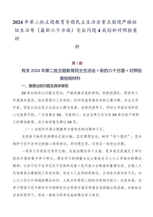 2024年第二批集中教育专题民主生活会重点围绕严格组织生活等(最新六个方面)突出问题自我剖析对照检查材料.docx