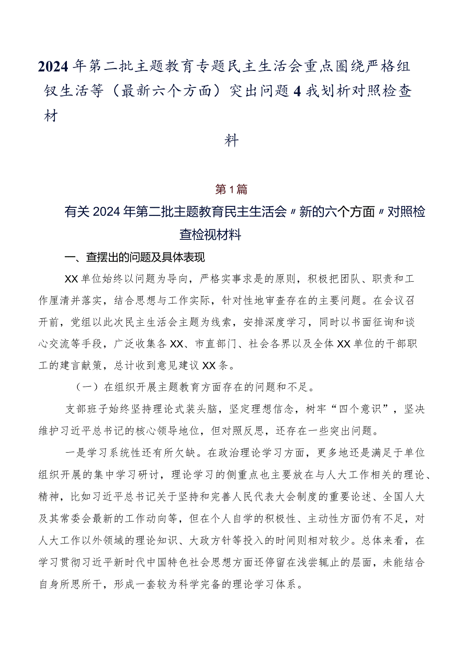 2024年第二批集中教育专题民主生活会重点围绕严格组织生活等(最新六个方面)突出问题自我剖析对照检查材料.docx_第1页