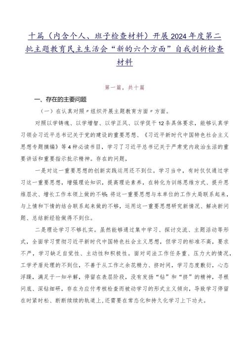 十篇（内含个人、班子检查材料）开展2024第二批专题教育民主生活会“新的六个方面”自我剖析检查材料.docx