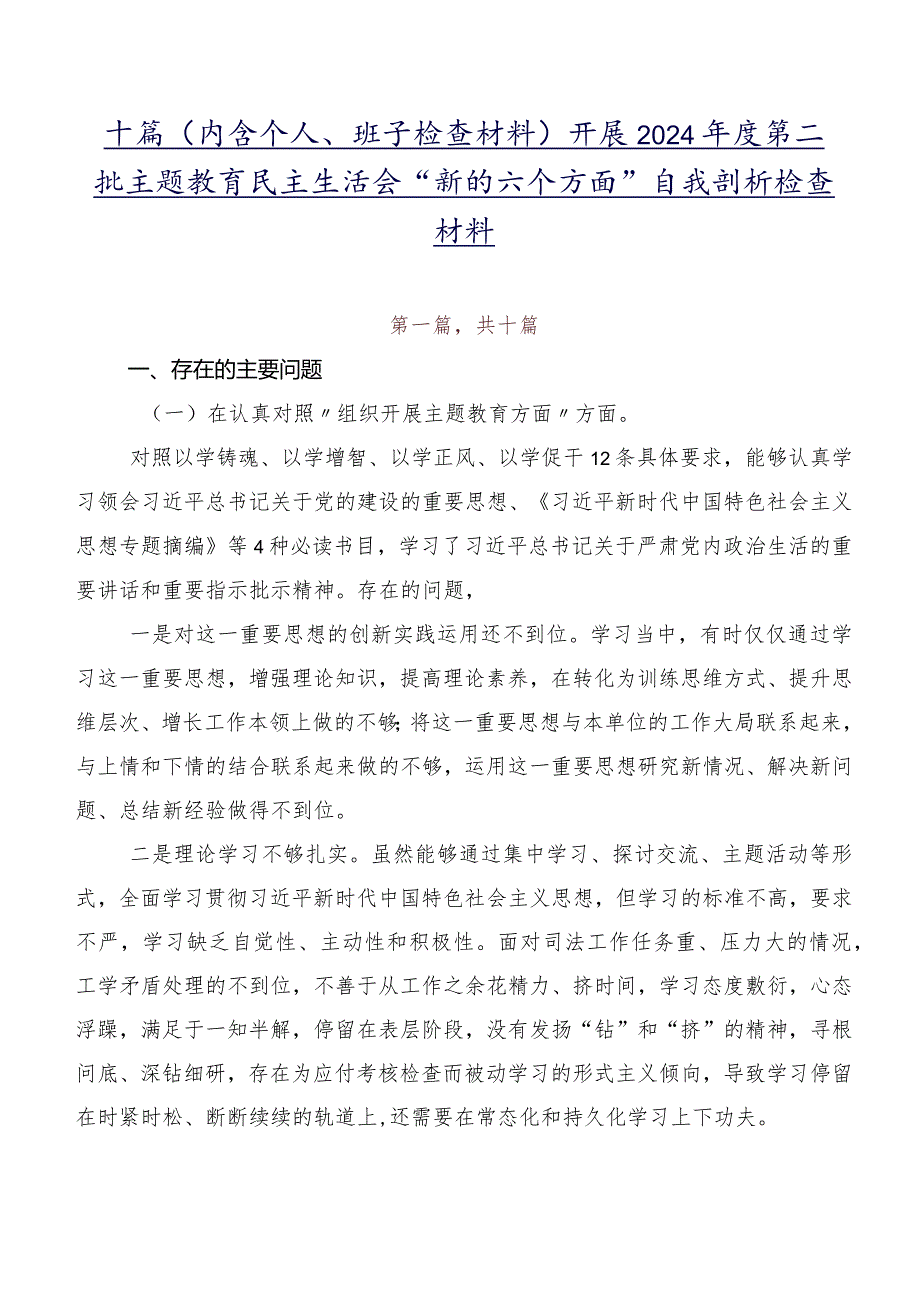 十篇（内含个人、班子检查材料）开展2024第二批专题教育民主生活会“新的六个方面”自我剖析检查材料.docx_第1页