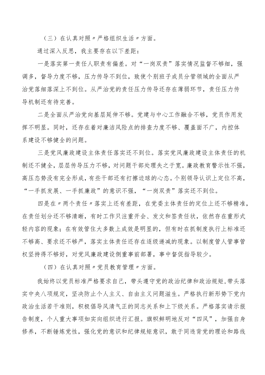 十篇（内含个人、班子检查材料）开展2024第二批专题教育民主生活会“新的六个方面”自我剖析检查材料.docx_第3页