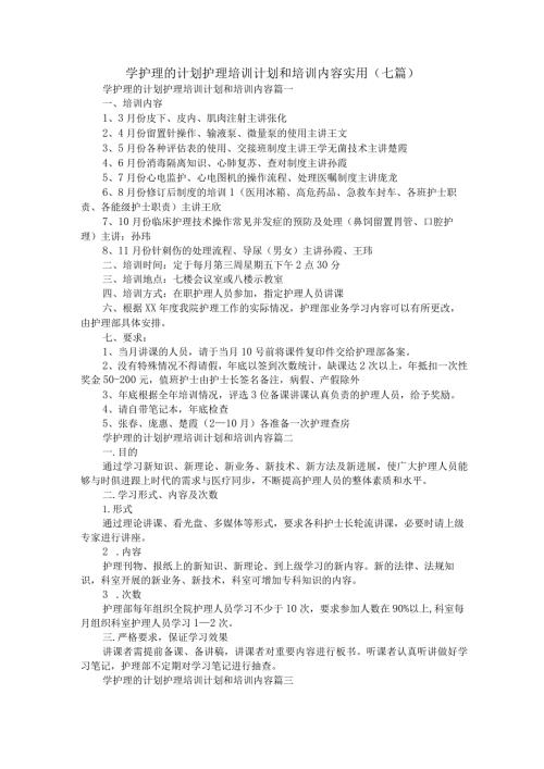学护理的计划 护理培训计划和培训内容实用(七篇).docx