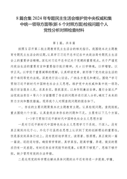 8篇合集2024年专题民主生活会维护党中央权威和集中统一领导方面等（新6个对照方面）检视问题个人党性分析对照检查材料.docx