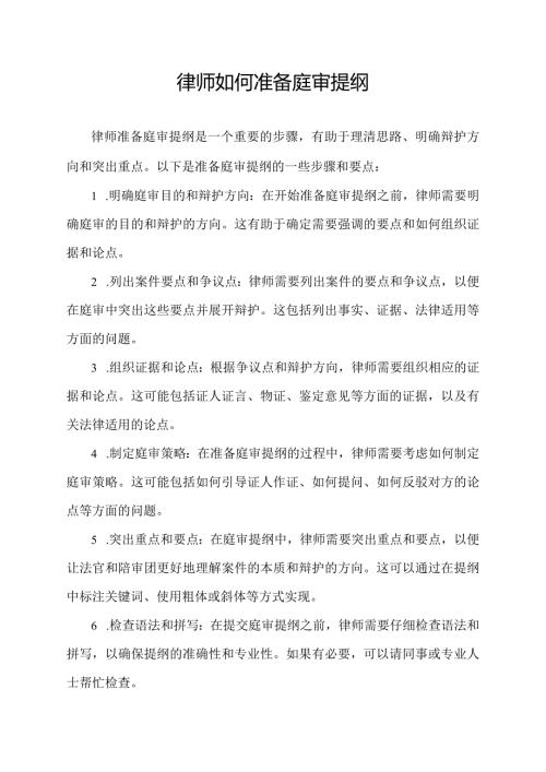 律师如何准备庭审提纲.docx