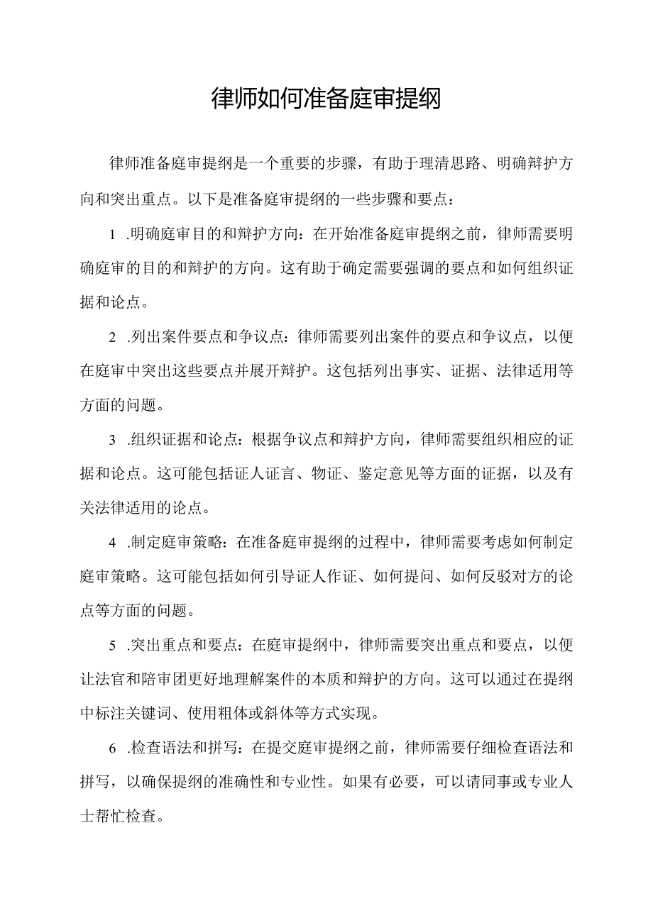 律师如何准备庭审提纲.docx_第1页