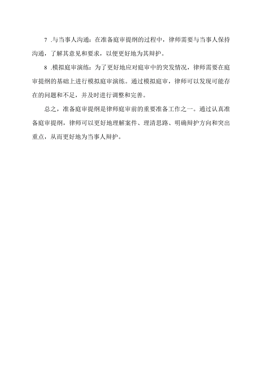 律师如何准备庭审提纲.docx_第2页