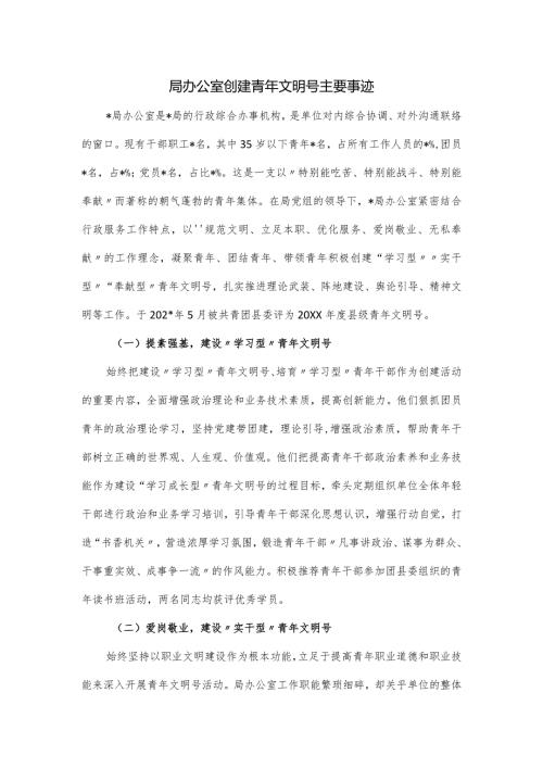 局办公室创建青年文明号主要事迹.docx