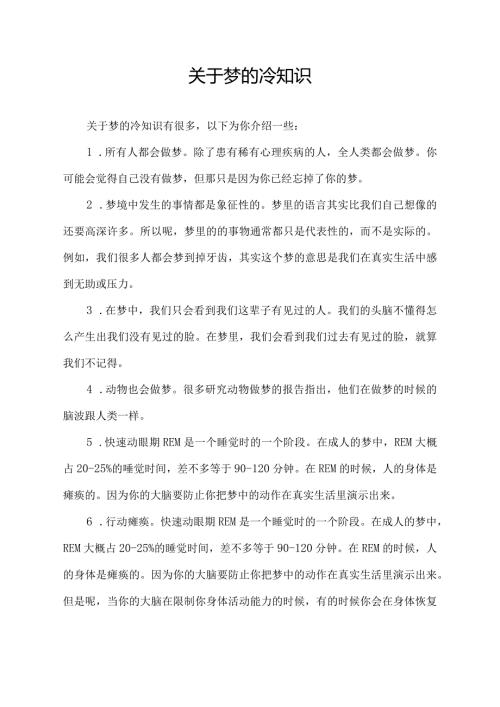 关于梦的冷知识.docx