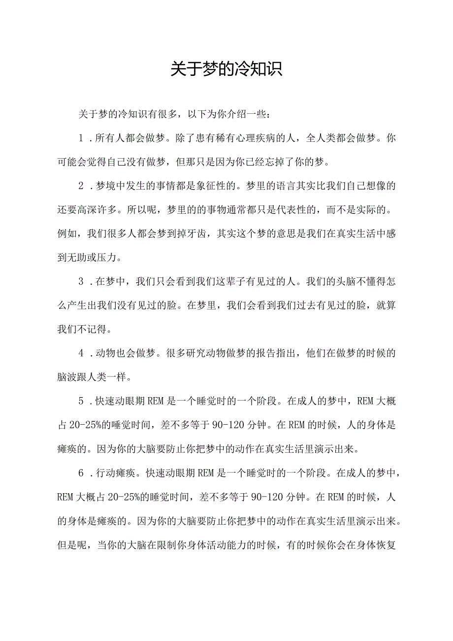 关于梦的冷知识.docx_第1页