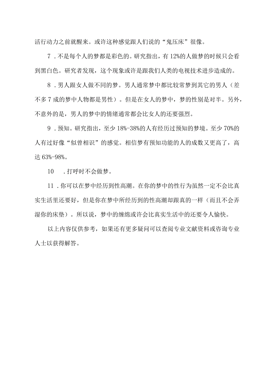 关于梦的冷知识.docx_第2页