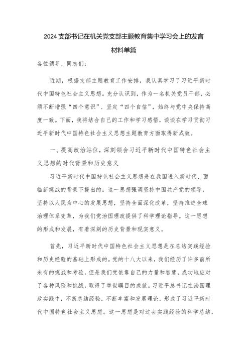 2024支部书记在机关党支部主题教育集中学习会上的发言材料单篇.docx
