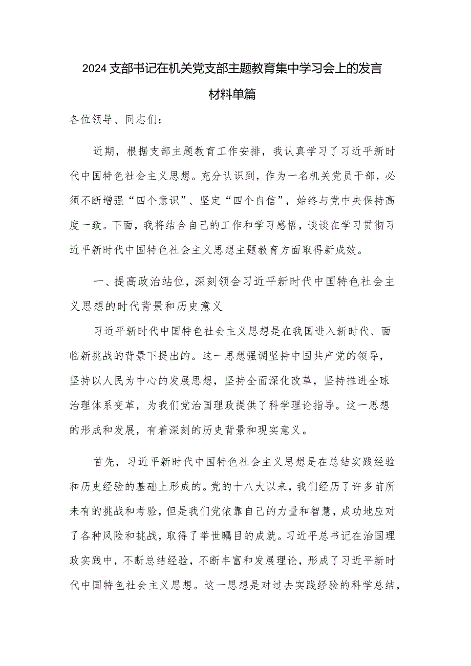 2024支部书记在机关党支部主题教育集中学习会上的发言材料单篇.docx_第1页