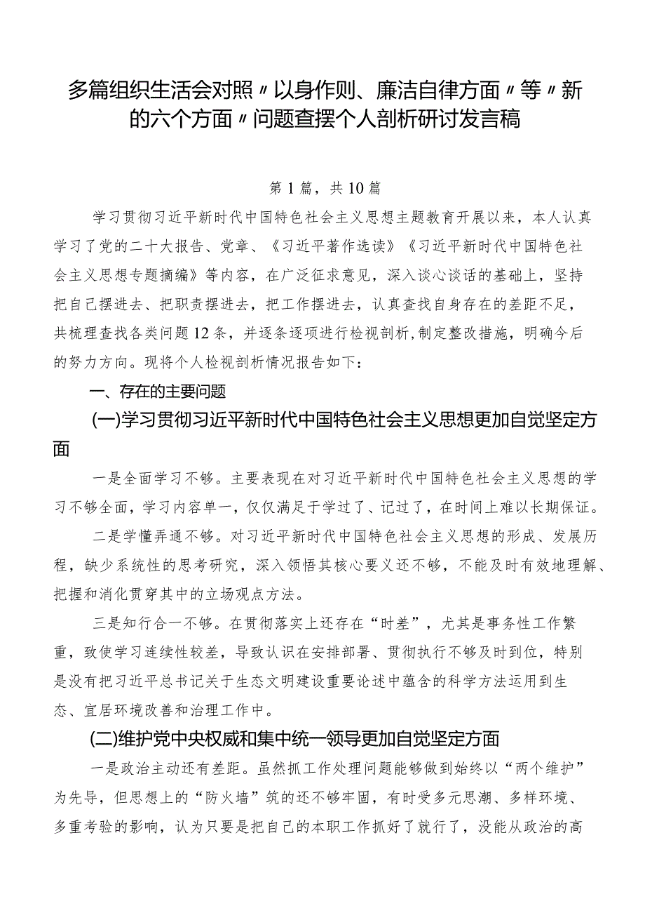 多篇组织生活会对照“以身作则、廉洁自律方面”等“新的六个方面”问题查摆个人剖析研讨发言稿.docx_第1页
