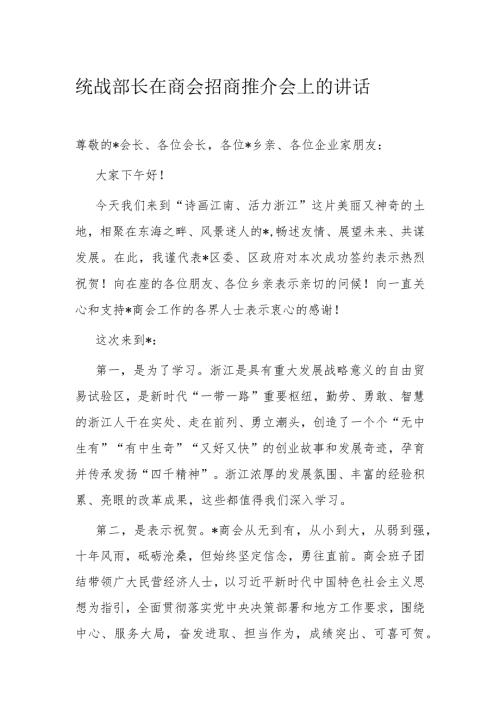 统战部长在商会招商推介会上的讲话(1).docx