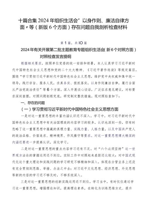十篇合集2024年组织生活会“以身作则、廉洁自律方面”等(新版6个方面)存在问题自我剖析检查材料.docx