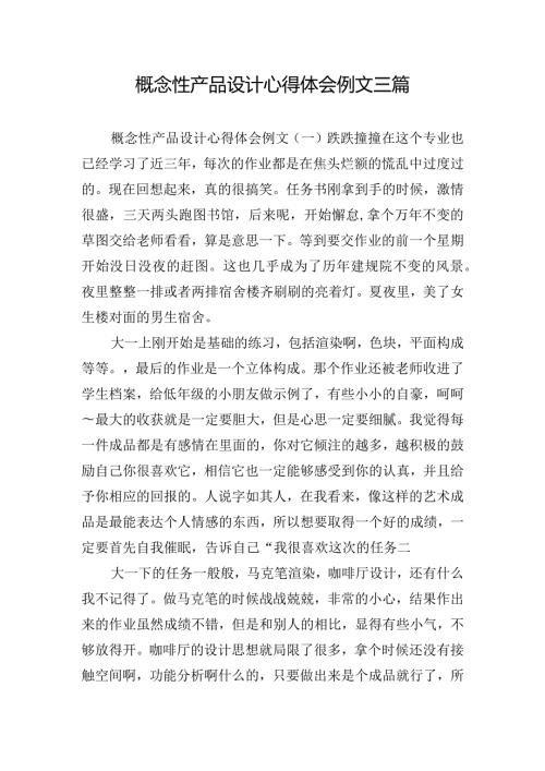 概念性产品设计心得体会例文三篇.docx