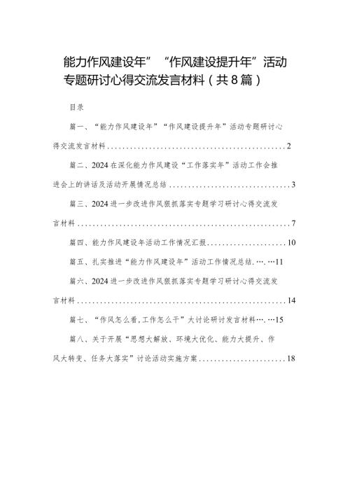 “能力作风建设年”“作风建设提升年”活动专题研讨心得交流发言材料【八篇精选】供参考.docx