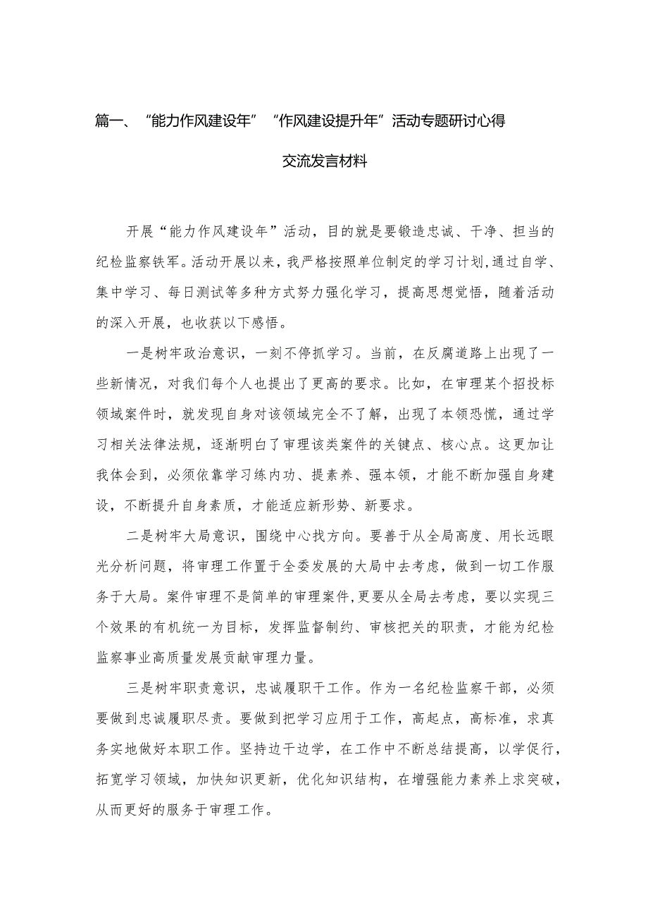 “能力作风建设年”“作风建设提升年”活动专题研讨心得交流发言材料【八篇精选】供参考.docx_第2页