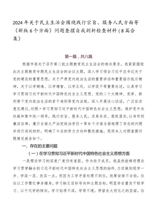 2024年关于民主生活会围绕践行宗旨、服务人民方面等(新版6个方面)问题查摆自我剖析检查材料（8篇合集）.docx