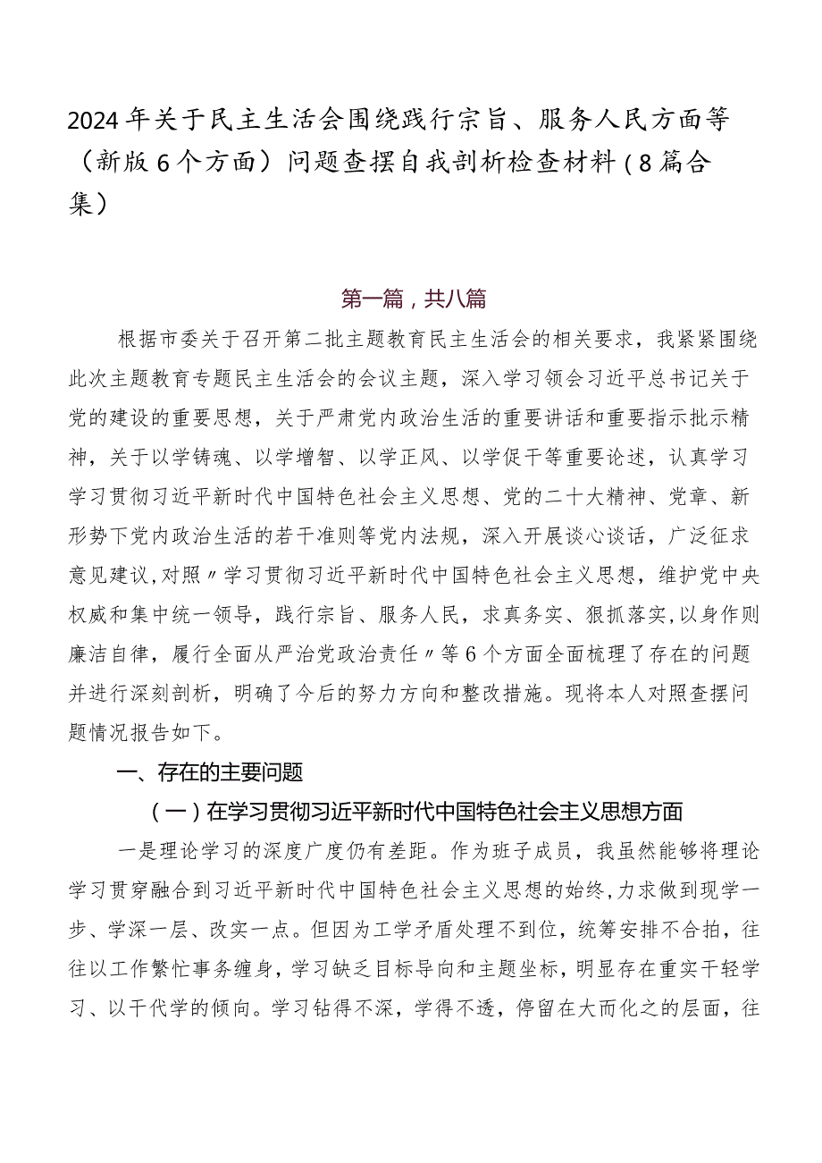 2024年关于民主生活会围绕践行宗旨、服务人民方面等(新版6个方面)问题查摆自我剖析检查材料（8篇合集）.docx_第1页