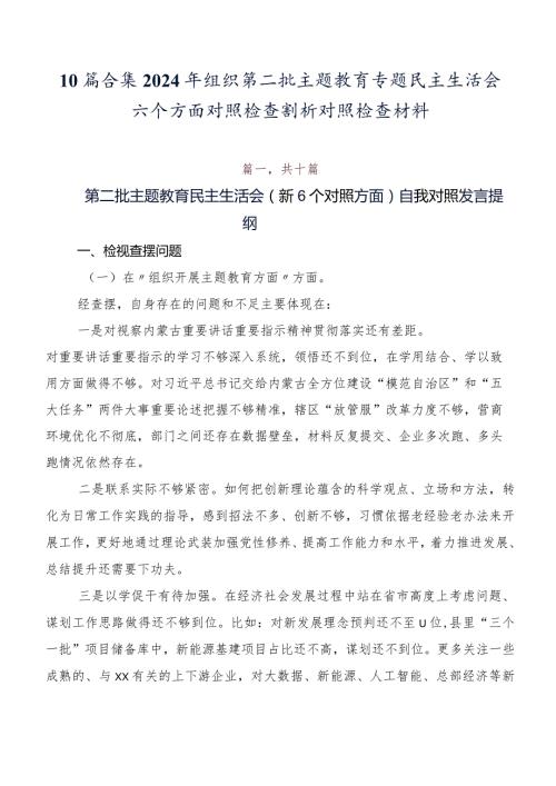 10篇合集2024年组织第二批专题教育专题民主生活会六个方面对照检查剖析对照检查材料.docx