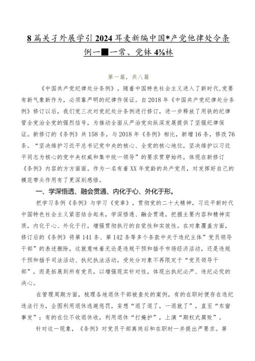 8篇关于开展学习2024新编中国共产党纪律处分条例交流发言、党课讲稿.docx