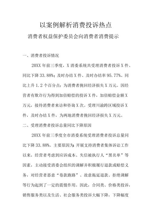 以案例解析消费投诉热点消费者权益保护委员会向消费者消费提示.docx