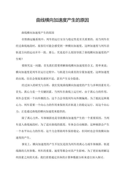 曲线横向加速度产生的原因.docx