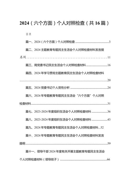 （六个方面）个人对照检查最新版16篇合辑.docx