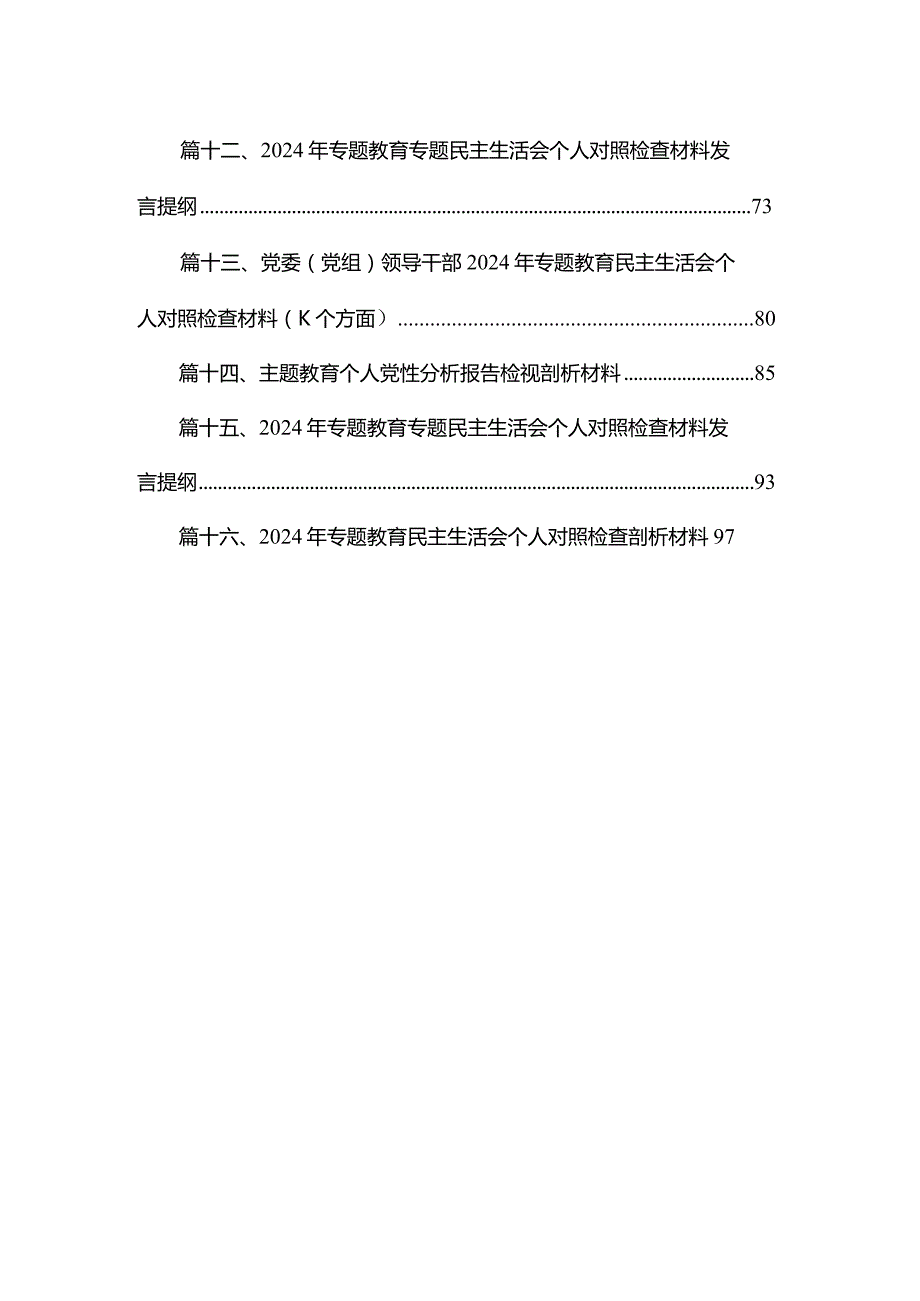 （六个方面）个人对照检查最新版16篇合辑.docx_第2页