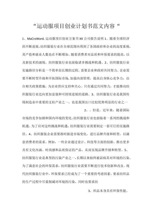 运动服项目创业计划书范文内容.docx