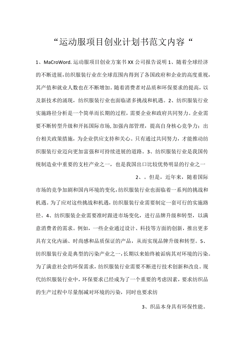 运动服项目创业计划书范文内容.docx_第1页
