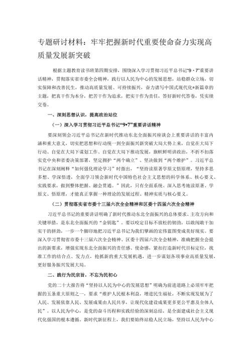 专题研讨材料：牢牢把握新时代重要使命 奋力实现高质量发展新突破.docx